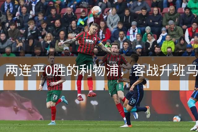两连平0胜的利物浦，客战升班马伊普斯维奇：首胜稳吗？